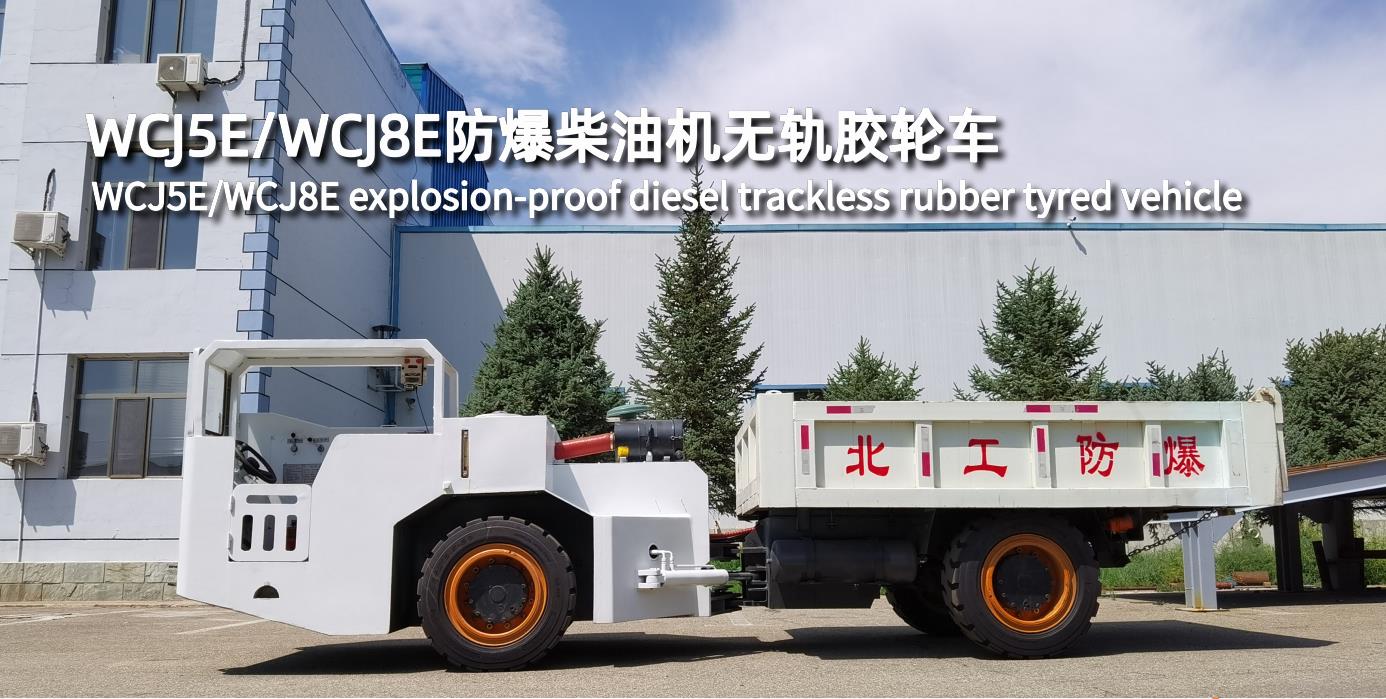 WCJ5E/WCJ8E防爆柴油機無軌膠輪車