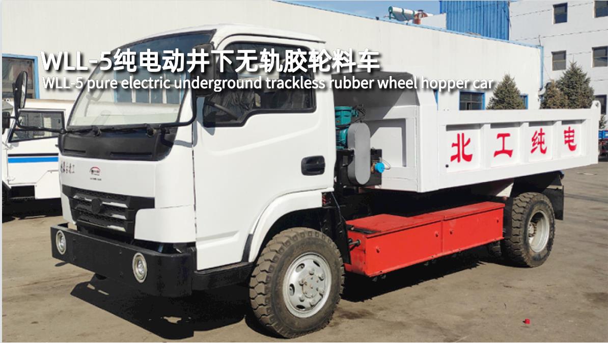 WLL-5純電動(dòng)井下無軌膠輪料車